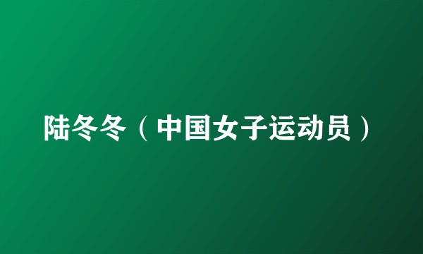 陆冬冬（中国女子运动员）