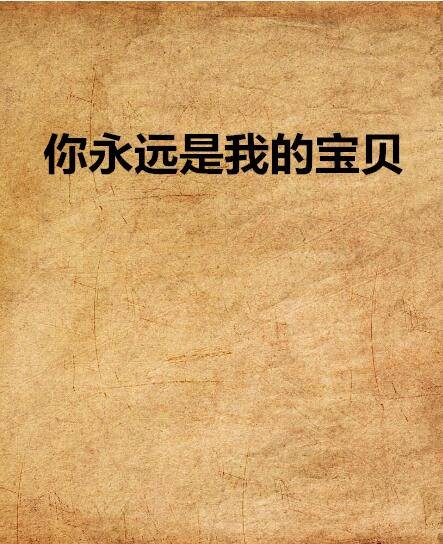 你永远是我的宝贝