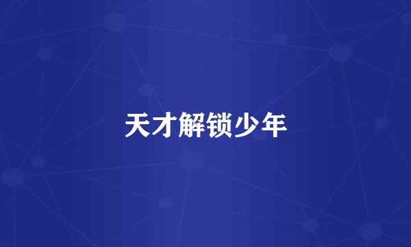 天才解锁少年