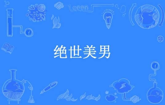 绝世美男