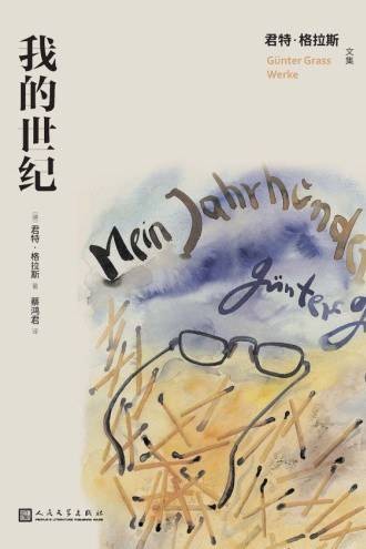 我的世纪（2022年人民文学出版社出版的图书）