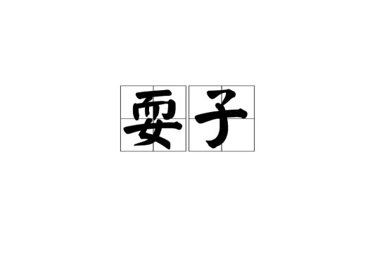 耍子
