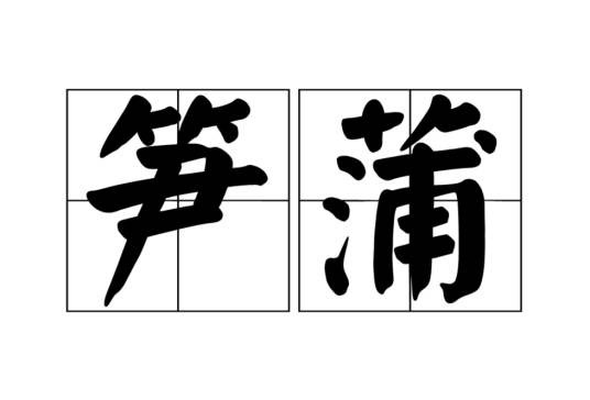 笋蒲