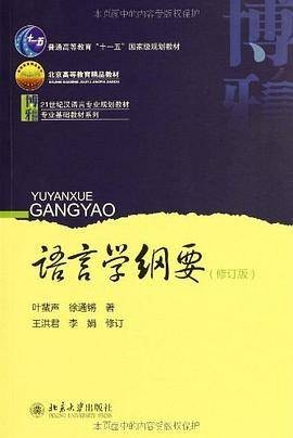 语言学纲要（2010年北京大学出版社出版的图书）