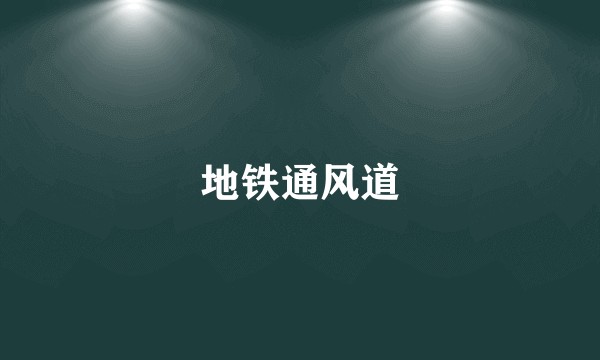 地铁通风道