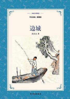 边城（汉英对照）