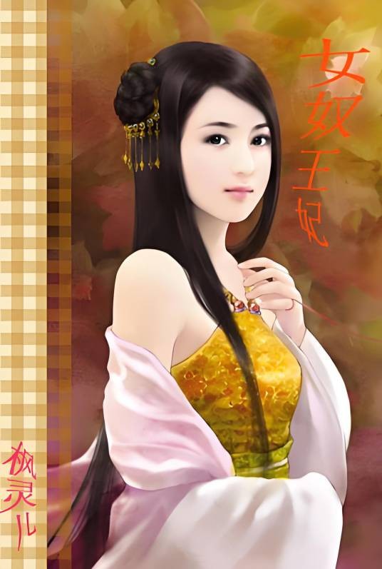 契约虐爱：女奴王妃