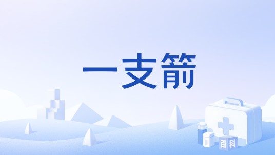 一支箭（药材）