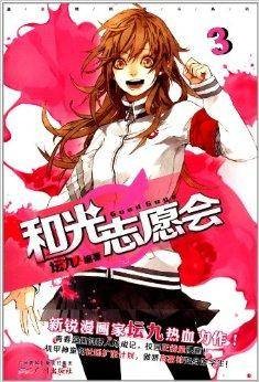 漫友精品图书系列:和光志愿会3