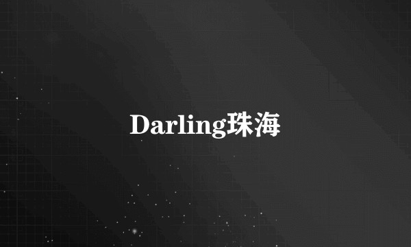 Darling珠海