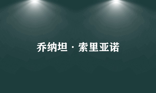 乔纳坦·索里亚诺