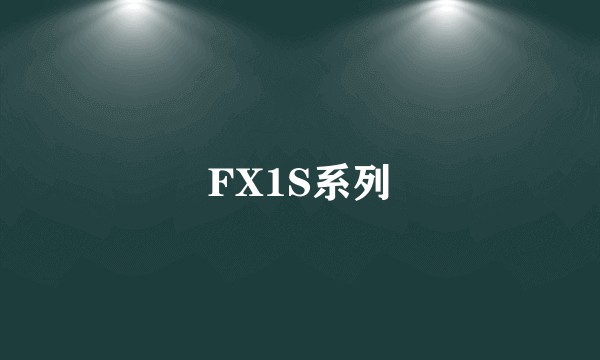 FX1S系列