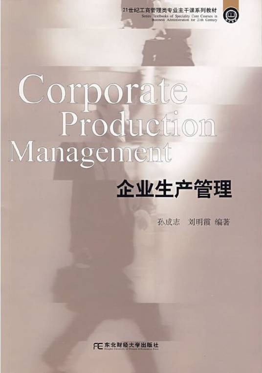 企业生产管理（2009年东北财经大学出版社出版的图书）