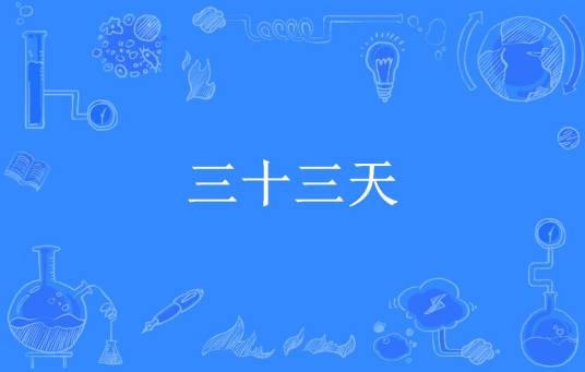 三十三天（孤枕所著小说）