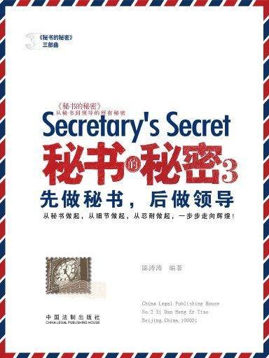 秘书的秘密 3：先做秘书，后做领导