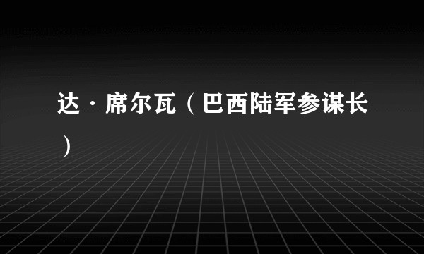 达·席尔瓦（巴西陆军参谋长）