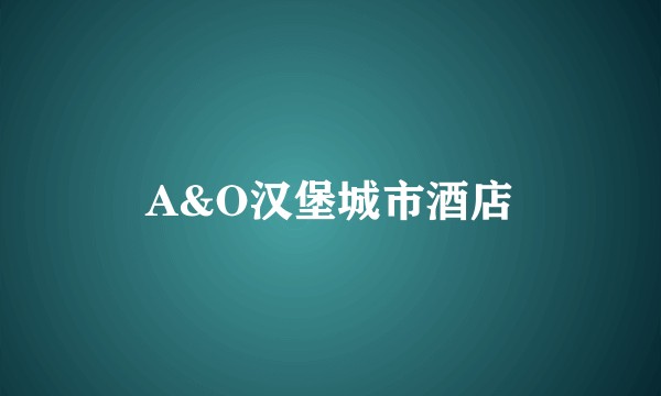 A&O汉堡城市酒店