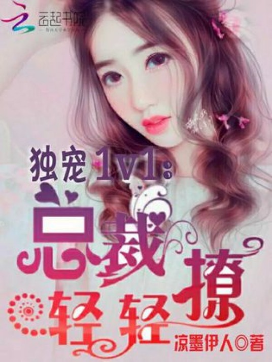 独宠1V1：总裁轻轻撩