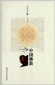 方立天文集：中国佛教