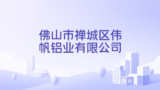 佛山市禅城区伟帆铝业有限公司