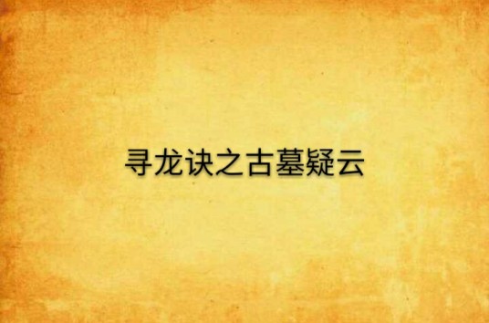 寻龙诀之古墓疑云