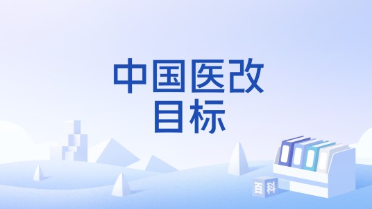 中国医改目标