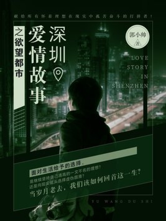 深圳爱情故事之欲望都市