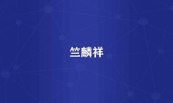 竺麟祥