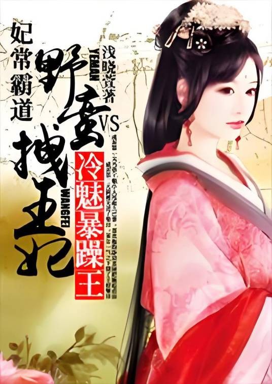 妃常霸道：野蛮拽王妃VS冷魅暴躁王