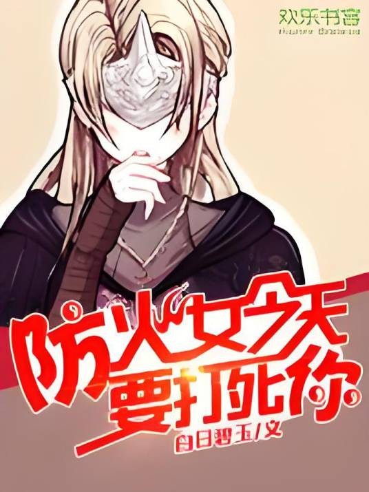 防火女今天要打死你