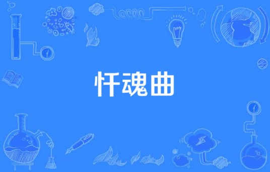 忏魂曲（单极世界所著小说）