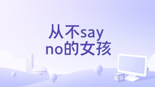 从不say no的女孩