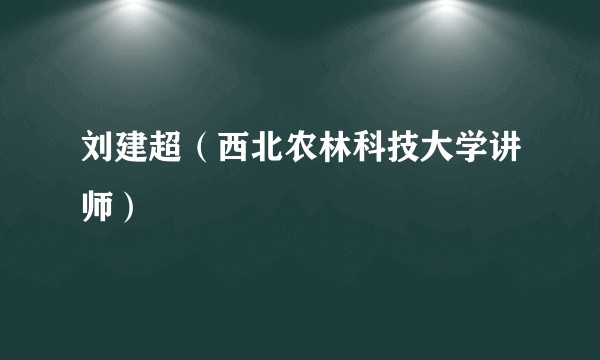 刘建超（西北农林科技大学讲师）