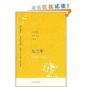 译文名著文库076：九三年