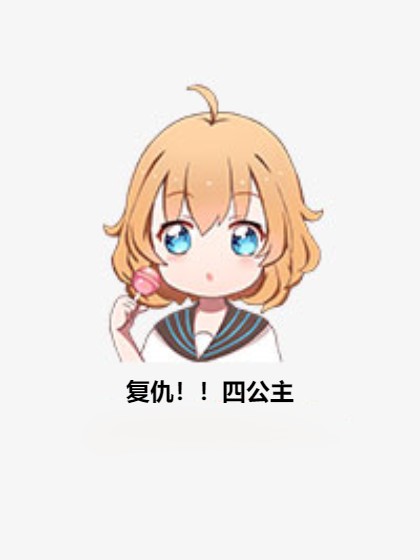 复仇！！四公主