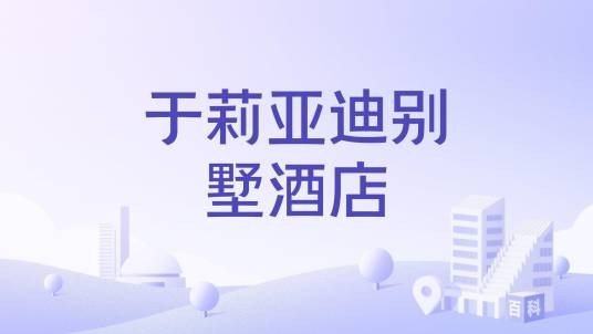 于莉亚迪别墅酒店