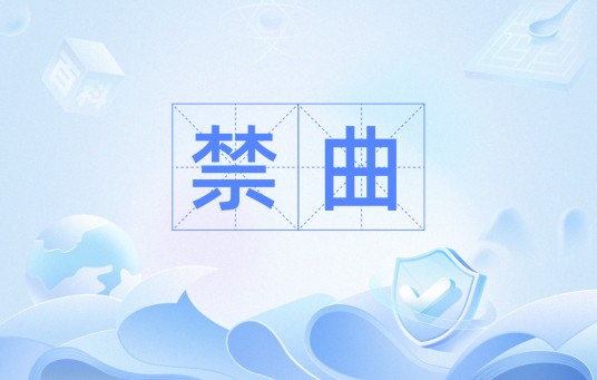 禁曲（汉语词汇）