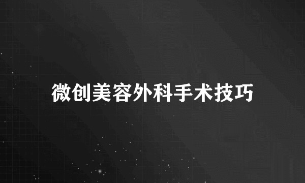 微创美容外科手术技巧