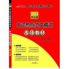 申论范文精讲