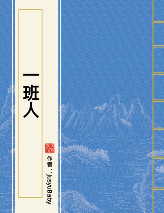 一班人