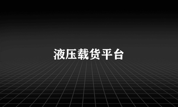 液压载货平台