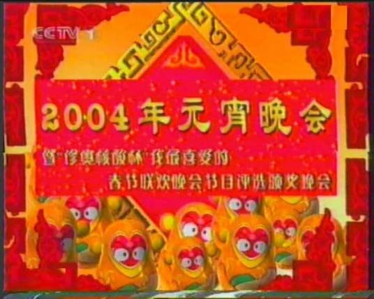 2004年中央电视台元宵晚会