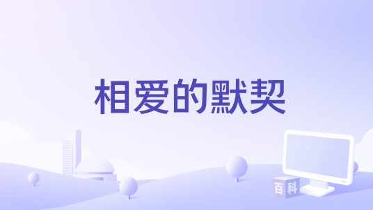 相爱的默契