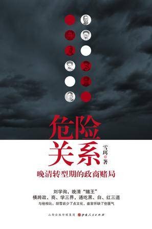 危险关系(2015年山西人民出版社出版的图书)
