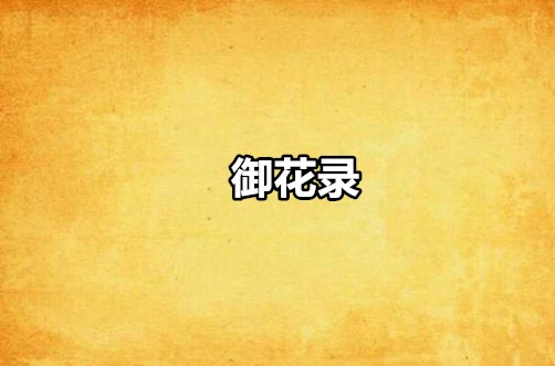 御花录