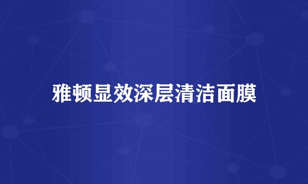 雅顿显效深层清洁面膜