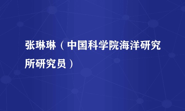 张琳琳(中国科学院海洋研究所研究员)