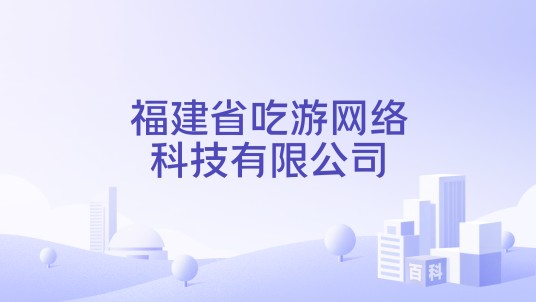 福建省吃游网络科技有限公司