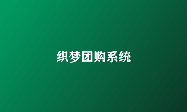 织梦团购系统