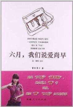 六月，我们说爱尚早
